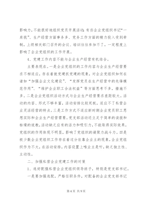 私营企业党建工作存在的问题及对策.docx