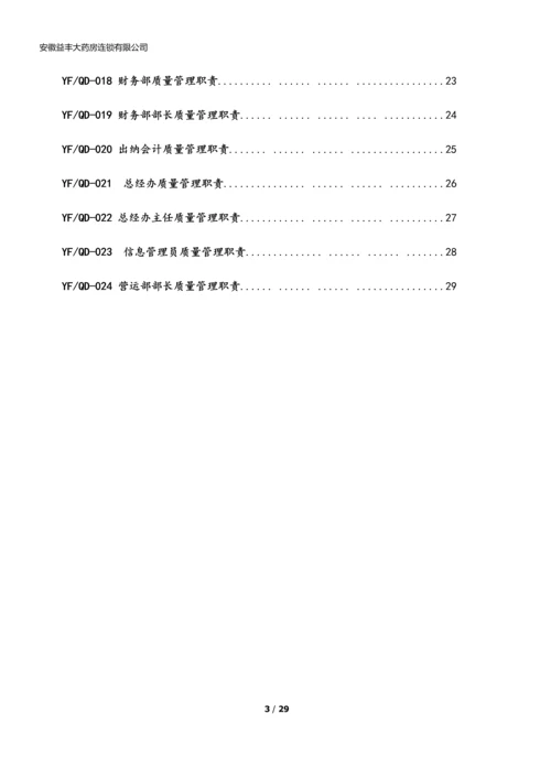 xx大药房连锁有限公司质量管理职责.docx