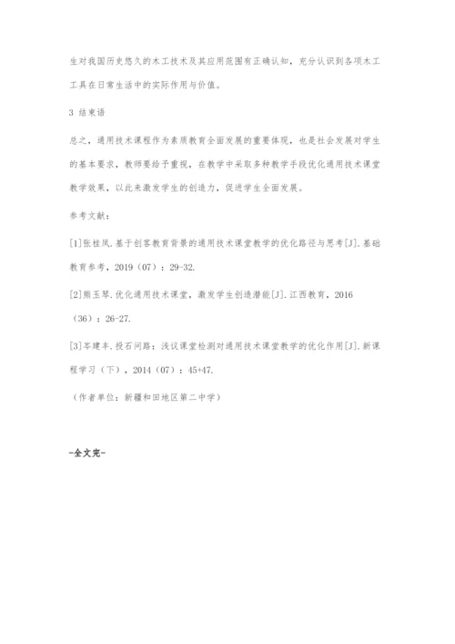 优化通用技术课堂-激发学生创造潜能.docx
