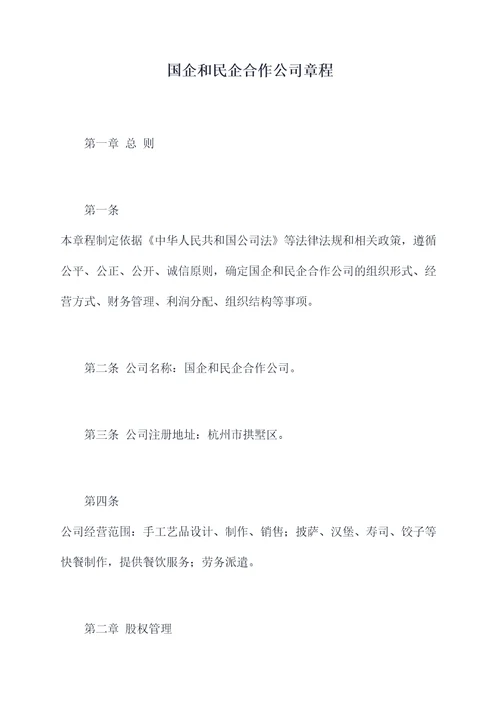 国企和民企合作公司章程