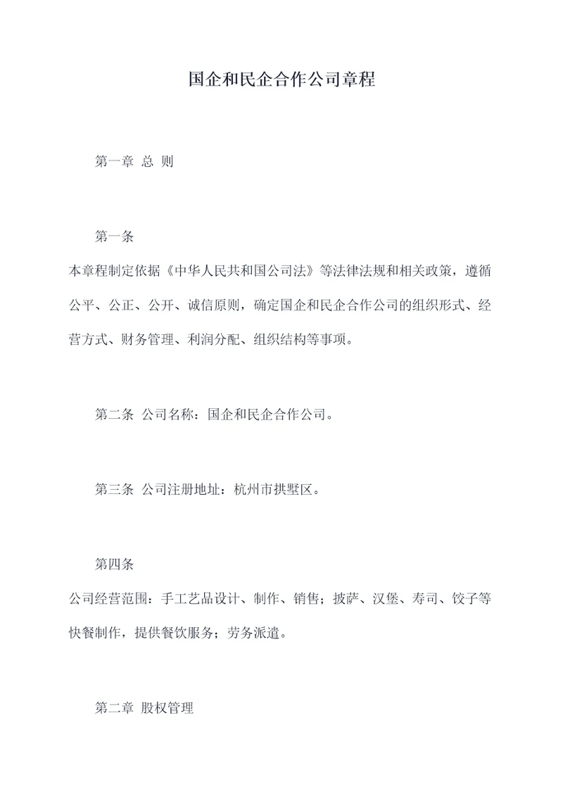 国企和民企合作公司章程
