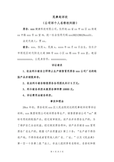 民事起诉状公司诉个人名称权纠