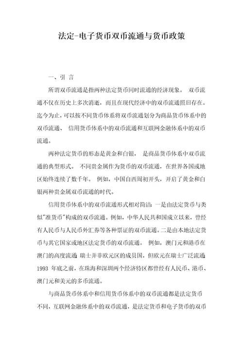 法定电子货币双币流通与货币政策