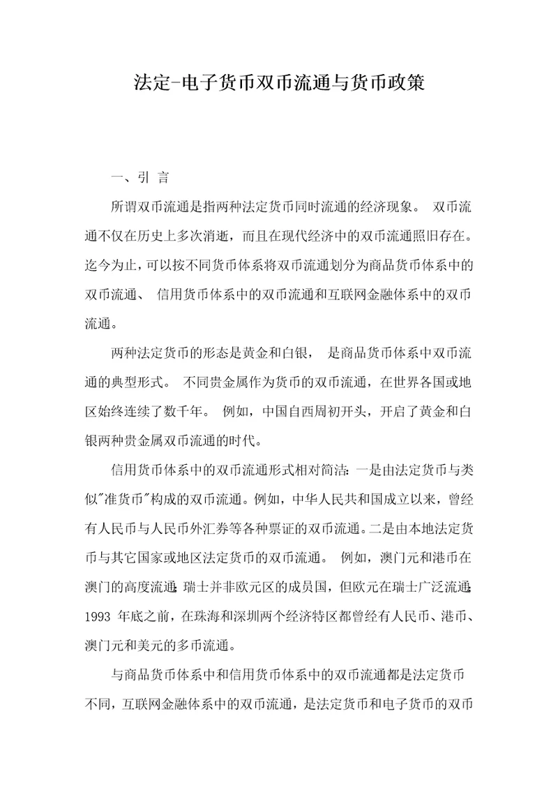 法定电子货币双币流通与货币政策