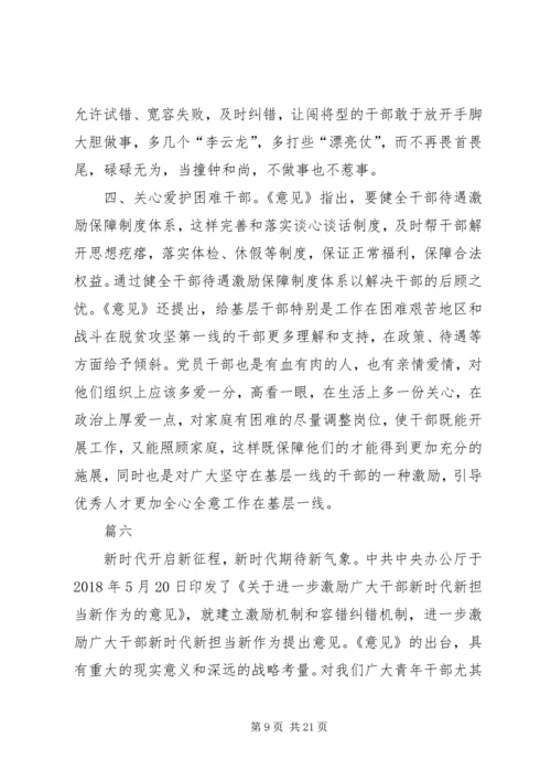 学习《关于进一步激励广大干部新时代新担当新作为的意见》的心得体会(十篇).docx