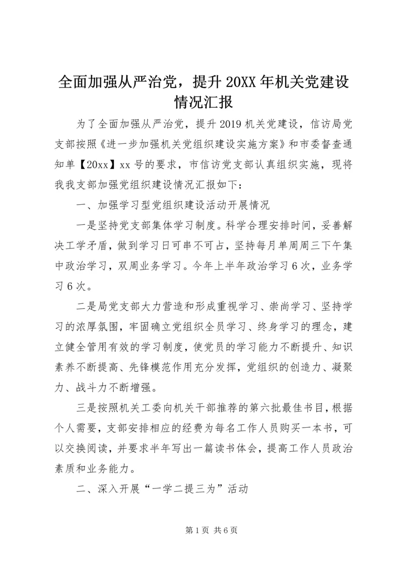 全面加强从严治党，提升某年机关党建设情况汇报.docx