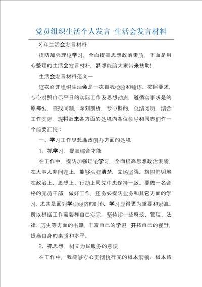 党员组织生活个人发言生活会发言材料