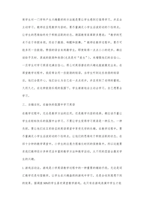 浅谈小学英语教学过程中对学生兴趣的培养.docx