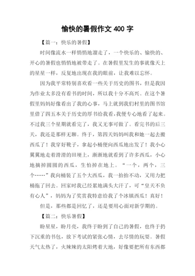 愉快的暑假作文400字-1.docx