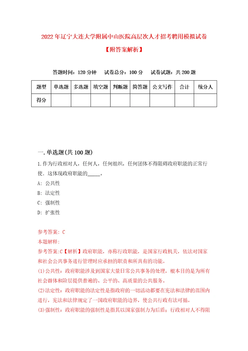 2022年辽宁大连大学附属中山医院高层次人才招考聘用模拟试卷附答案解析第2次