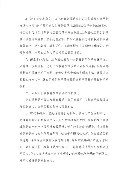 2021年影响业务园长管理教学的内在原因