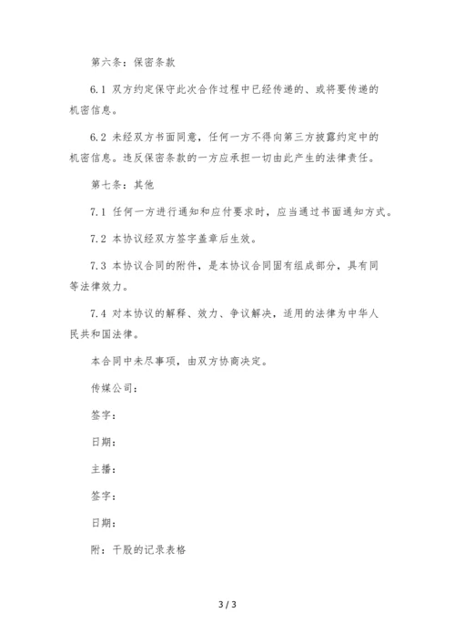 传媒公司授予主播虚拟股(干股)合同.docx