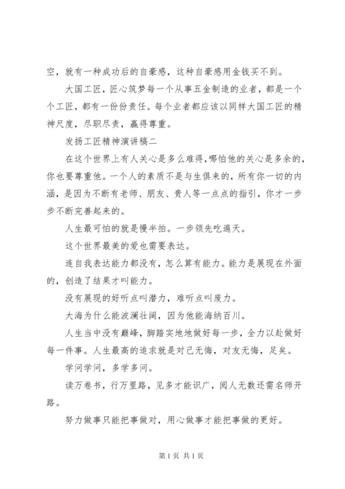 发扬工匠精神演讲稿.docx