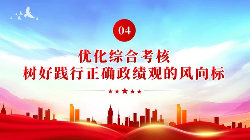 树立和践行正确政绩观引领高质量发展走在前党建党课PPT
