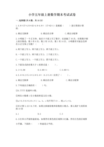 小学五年级上册数学期末考试试卷及答案（历年真题）.docx