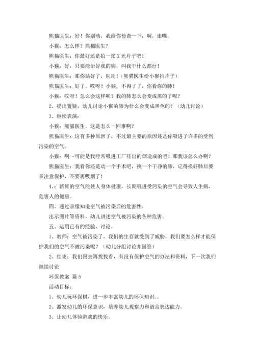 关于环保教案锦集7篇.docx