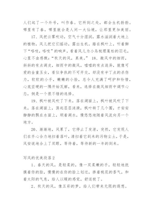写风的优美段落.docx