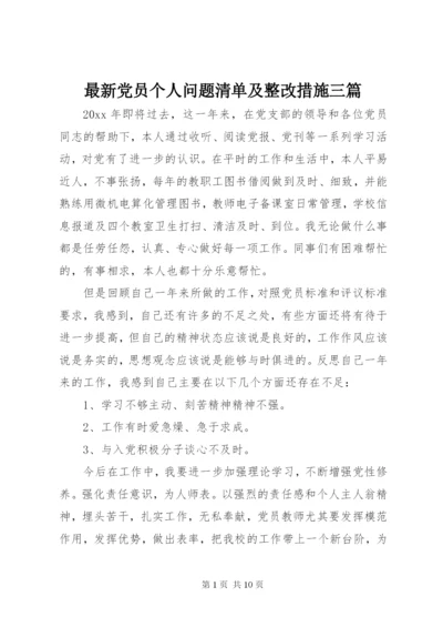 最新党员个人问题清单及整改措施三篇.docx