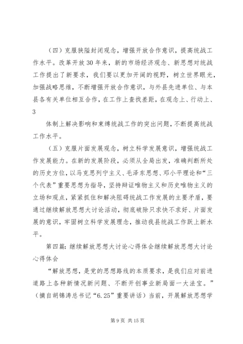 继续解放思想大讨论学习心得体会.docx