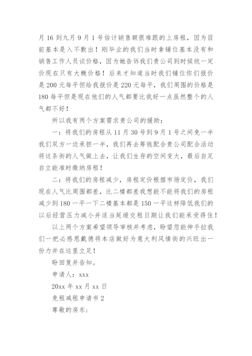免租减租申请书.docx