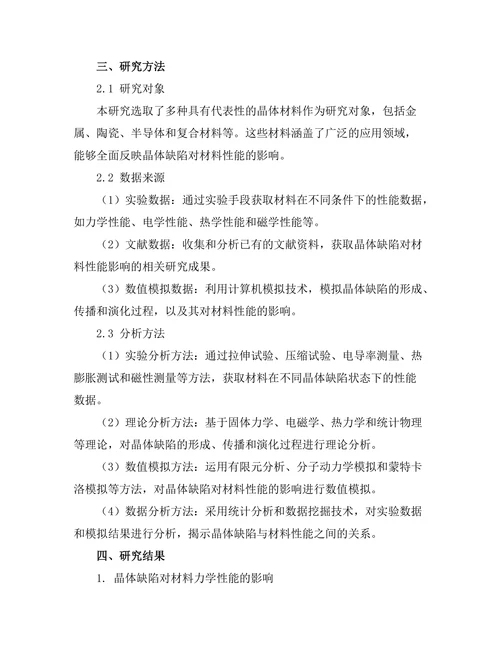 晶体缺陷对材料性能的影响机制研究