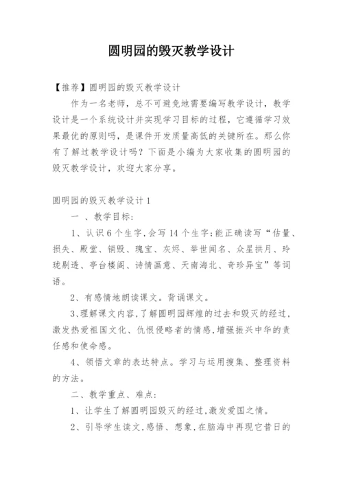 圆明园的毁灭教学设计.docx