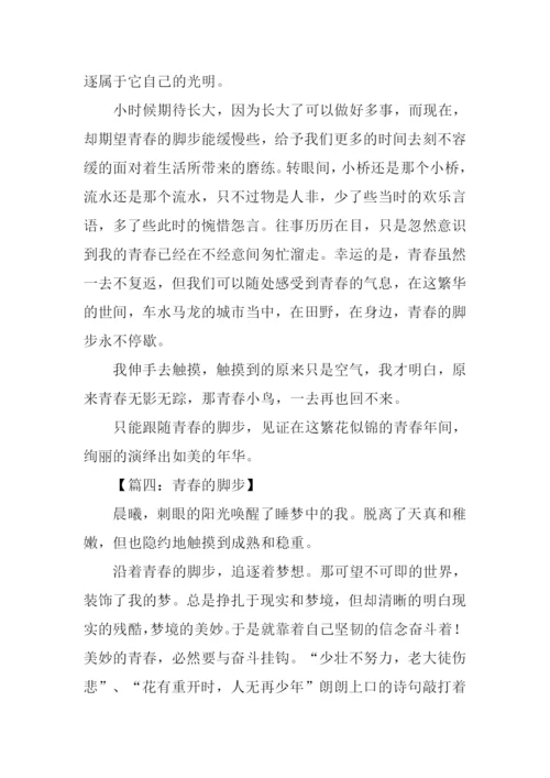 青春的脚步初中作文.docx