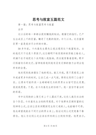 思考与致富五篇范文精编.docx