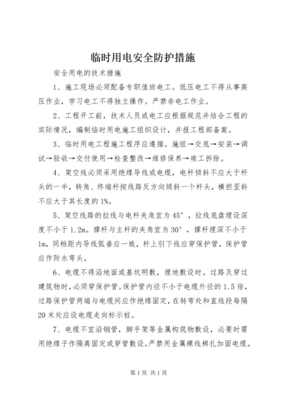 临时用电安全防护措施 (3).docx