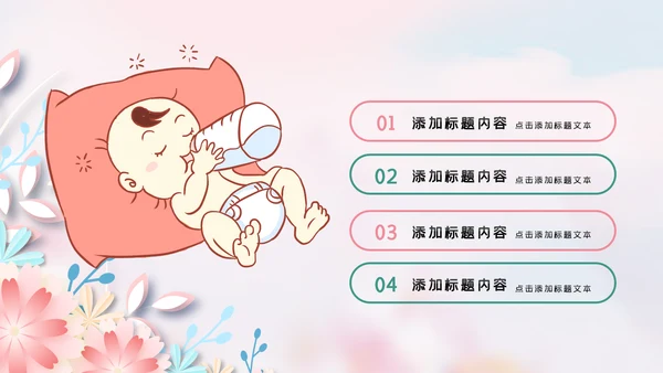 母婴婴儿护理中心保健中心早教宣传PPT