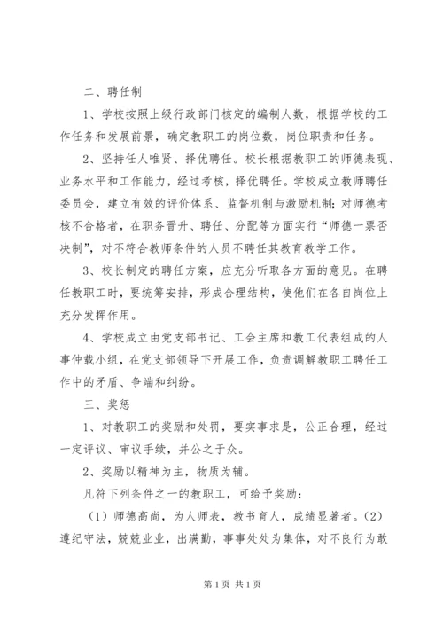 叙中民办小学小学人事管理制度.docx