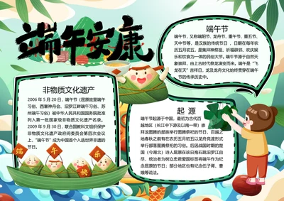 卡通端午安康word小报