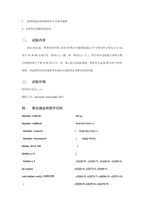 实验三动态规划法求多段图问题.docx