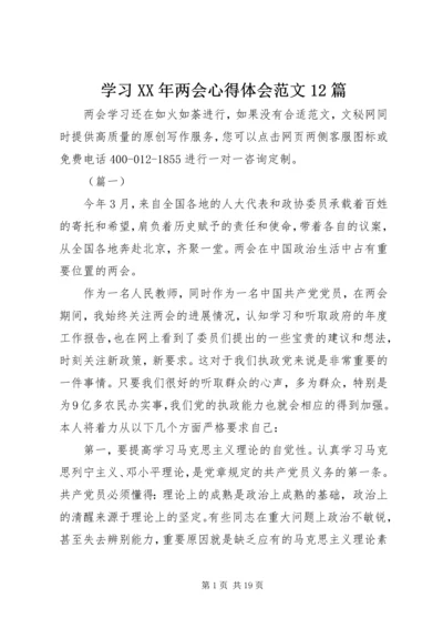 学习XX年两会心得体会范文12篇.docx