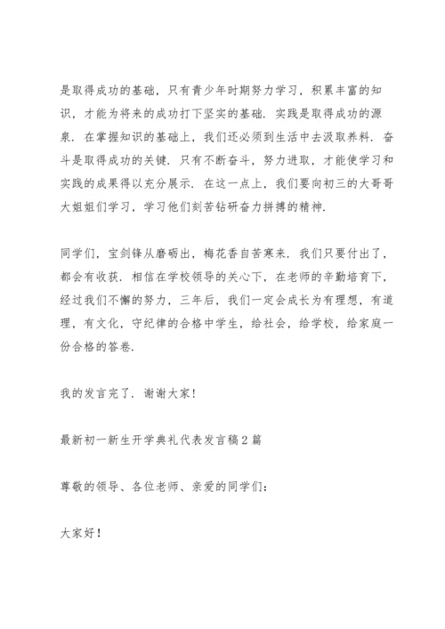 初一新生开学典礼代表发言稿3篇.docx