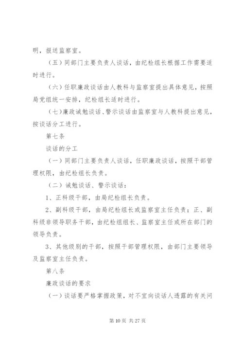 卫生局干部廉政诫勉谈话制度精编.docx