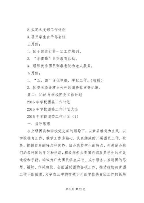 篇一：中学XX年团委工作计划.docx