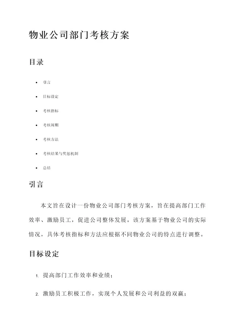 物业公司部门考核方案