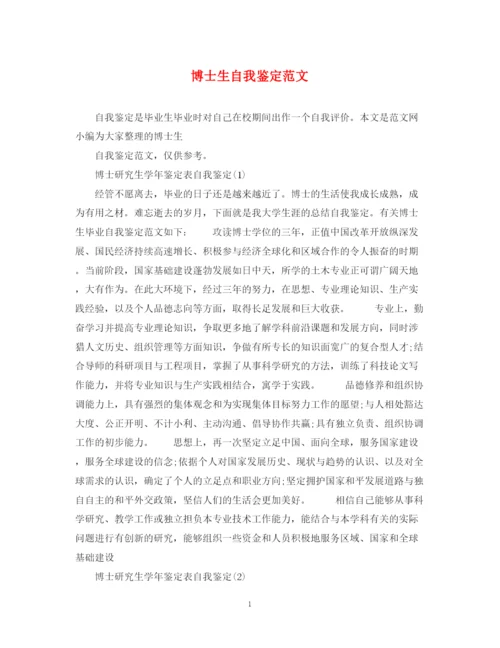 精编之博士生自我鉴定范文.docx