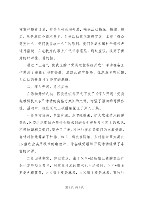开展党员电教科技兴农活动情况汇报 (4).docx