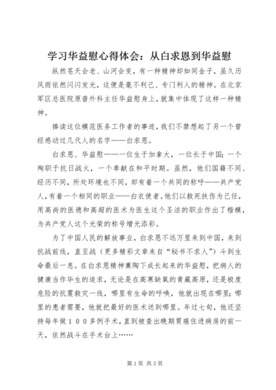 学习华益慰心得体会：从白求恩到华益慰 (7).docx