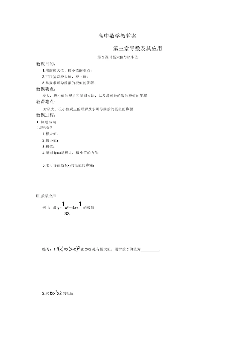 江苏省盐城市文峰中学高二苏教版数学选修11教案：第3章第9课时极大值与极小值