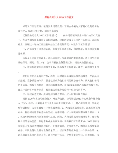 精编之保险公司个人工作范文.docx