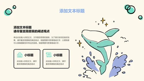 浅色卡通风鲨鱼教学通用PPT演示模板