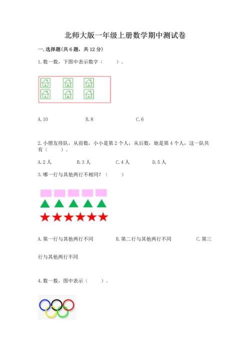 北师大版一年级上册数学期中测试卷带答案（满分必刷）.docx