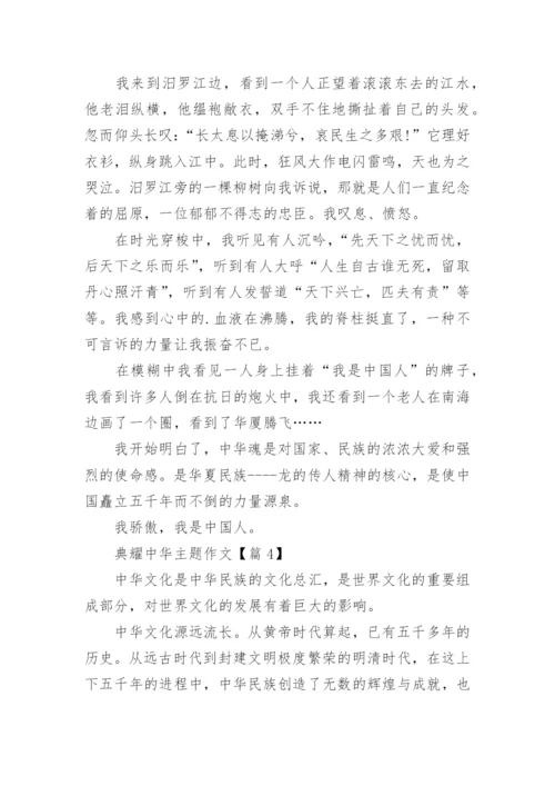 典耀中华主题作文范文15篇.docx