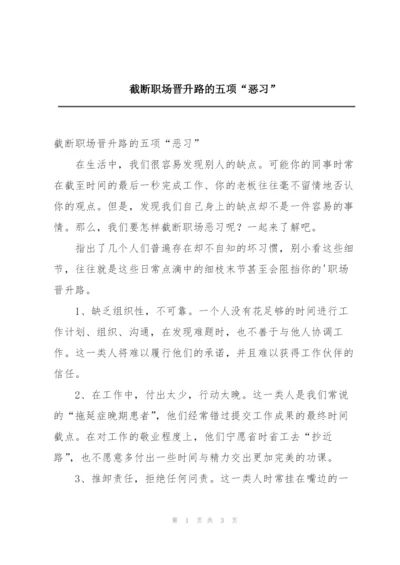 截断职场晋升路的五项“恶习”.docx