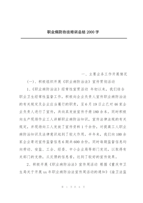 职业病防治法培训总结2000字.docx