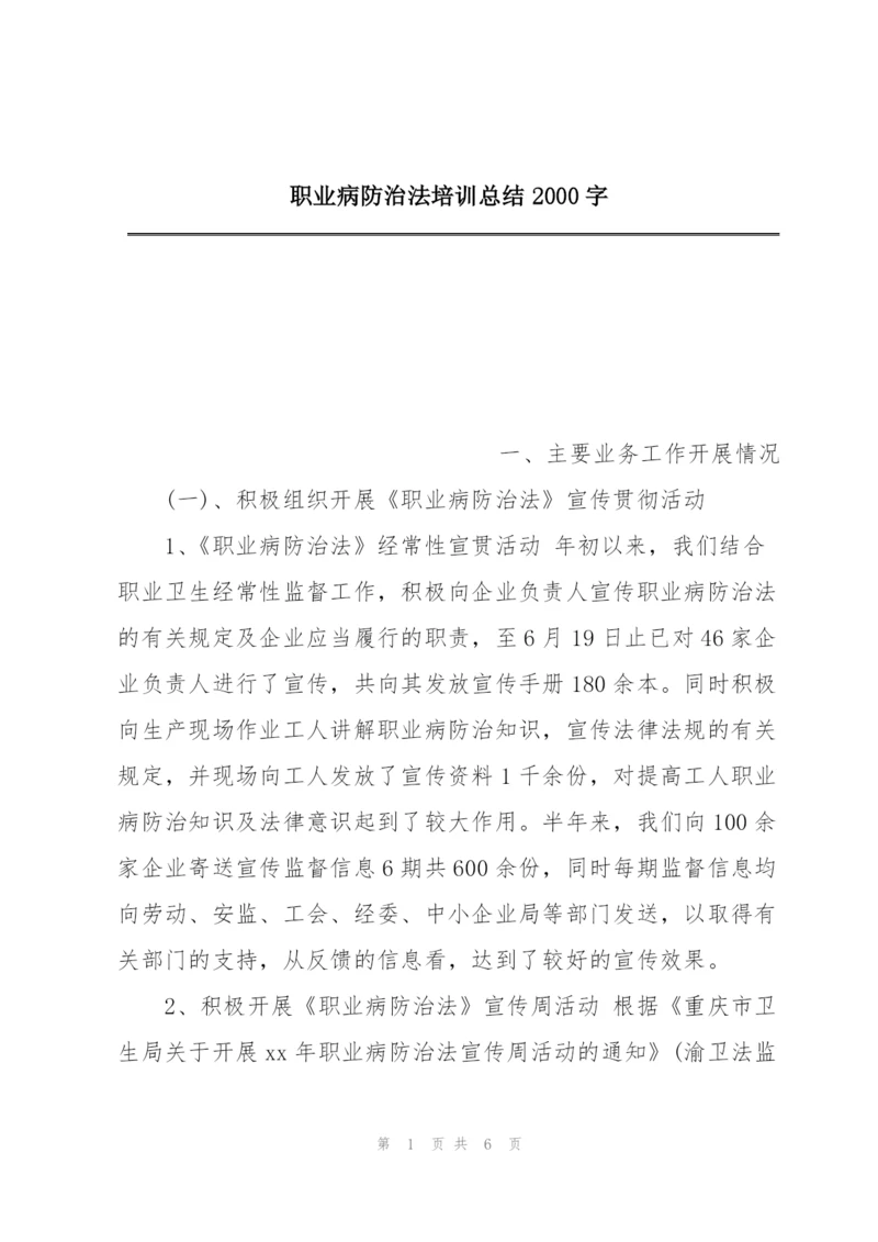 职业病防治法培训总结2000字.docx