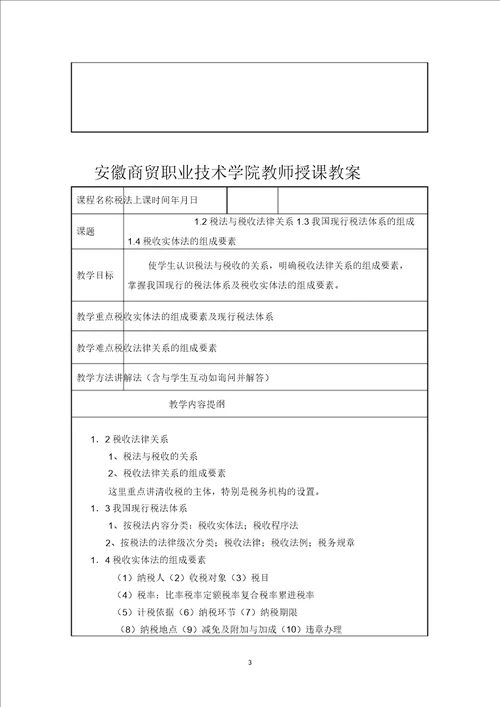 完整版税法教案安徽商贸职业技术学院税法教案安徽商贸职业技